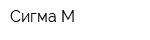 Сигма-М