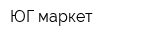ЮГ-маркет