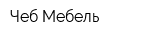 Чеб-Мебель