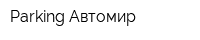 Parking Автомир