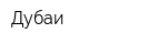 Дубаи