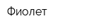 Фиолет
