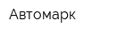 Автомарк