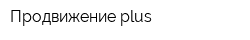 Продвижение plus