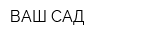 ВАШ САД