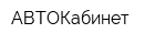АВТОКабинет