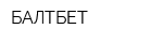 БАЛТБЕТ