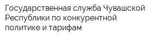Государственная служба Чувашской Республики по конкурентной политике и тарифам