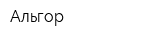 Альгор