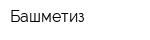 Башметиз