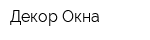 Декор Окна