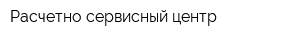 Расчетно-сервисный центр