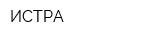 ИСТРА