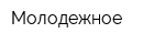 Молодежное