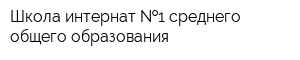 Школа-интернат  1 среднего общего образования