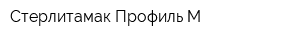 Стерлитамак Профиль-М