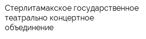 Стерлитамакское государственное театрально-концертное объединение