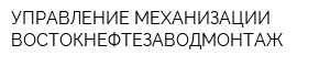УПРАВЛЕНИЕ МЕХАНИЗАЦИИ ВОСТОКНЕФТЕЗАВОДМОНТАЖ