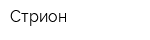 Стрион