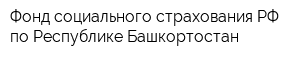 Фонд социального страхования РФ по Республике Башкортостан