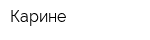 Карине