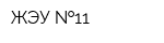 ЖЭУ  11