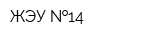 ЖЭУ  14