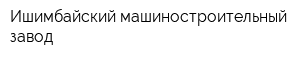 Ишимбайский машиностроительный завод