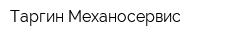 Таргин Механосервис