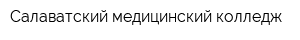 Салаватский медицинский колледж