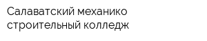 Салаватский механико-строительный колледж