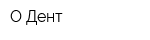 О-Дент