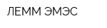 ЛЕММ ЭМЭС