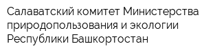 Салаватский комитет Министерства природопользования и экологии Республики Башкортостан