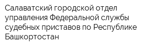 Салаватский городской отдел управления Федеральной службы судебных приставов по Республике Башкортостан