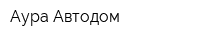 Аура Автодом