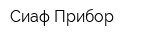 Сиаф-Прибор