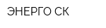 ЭНЕРГО СК