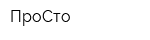 ПроСто