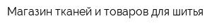Магазин тканей и товаров для шитья