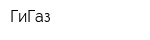 ГиГаз