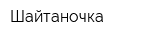 Шайтаночка