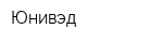 Юнивэд