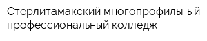 Стерлитамакский многопрофильный профессиональный колледж