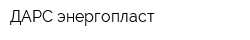 ДАРС энергопласт
