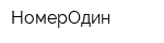 НомерОдин