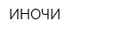 ИНОЧИ