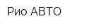 Рио-АВТО