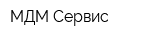МДМ-Сервис