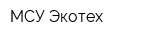 МСУ Экотех